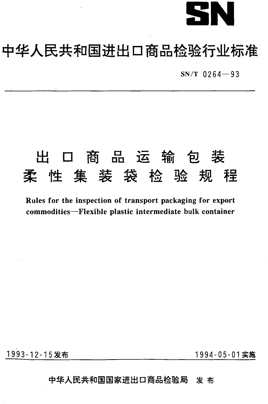 SNT 0264-1993 出口商品运输包装 柔性集装袋检验规程.pdf_第1页