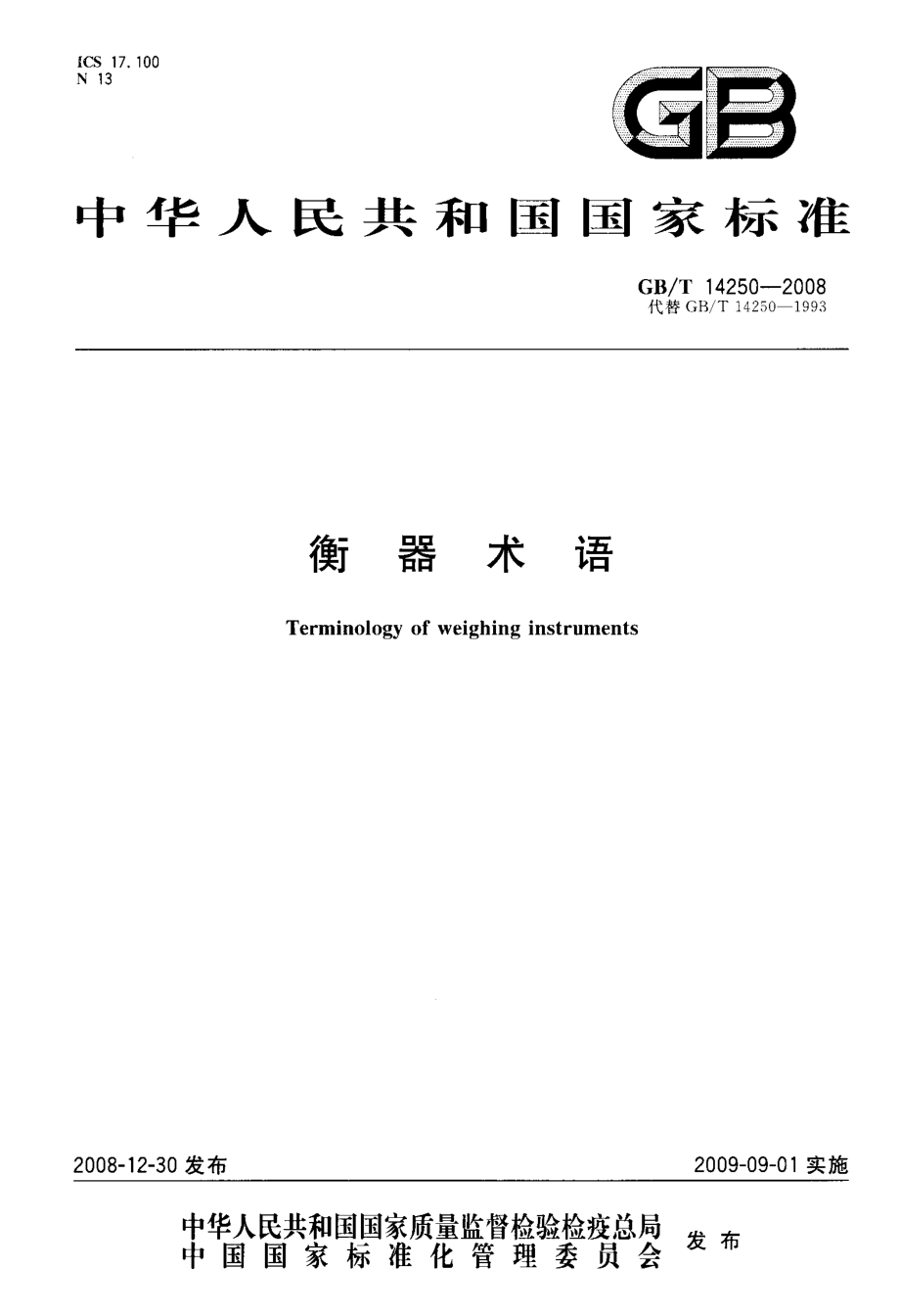 GBT 14250-2008 衡器术语.pdf_第1页