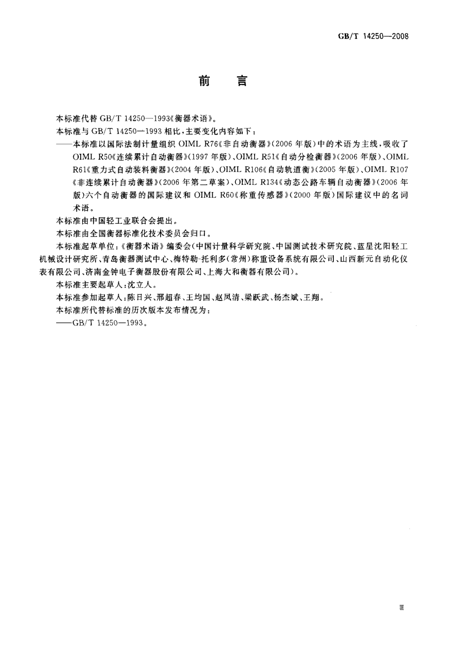 GBT 14250-2008 衡器术语.pdf_第3页