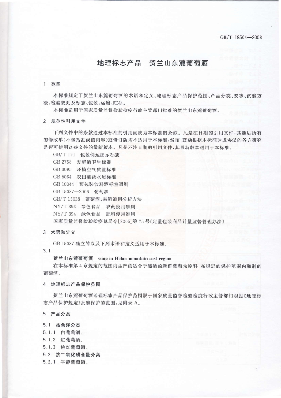 GBT 19504-2008 地理标志产品 贺兰山东麓葡萄酒.pdf_第3页