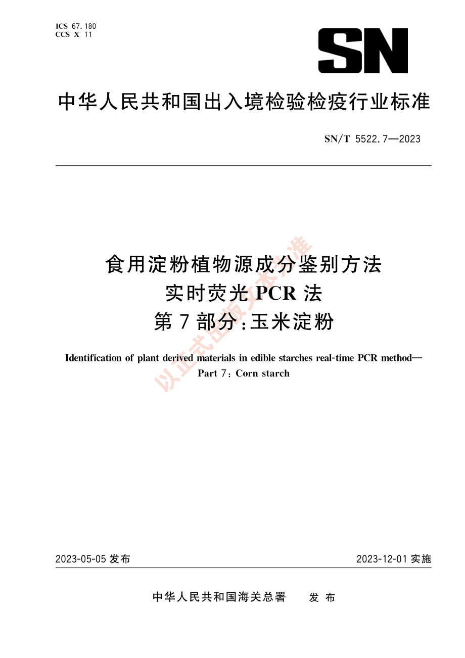 SNT 5522.7-2023 食用淀粉植物源成分鉴别方法 实时荧光PCR法 第7部分：玉米淀粉.pdf_第1页