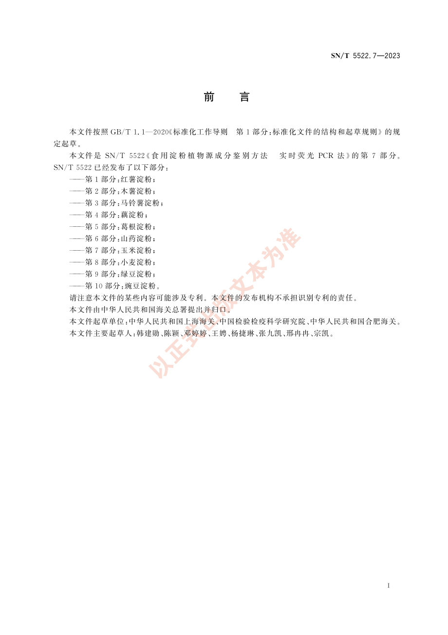 SNT 5522.7-2023 食用淀粉植物源成分鉴别方法 实时荧光PCR法 第7部分：玉米淀粉.pdf_第3页