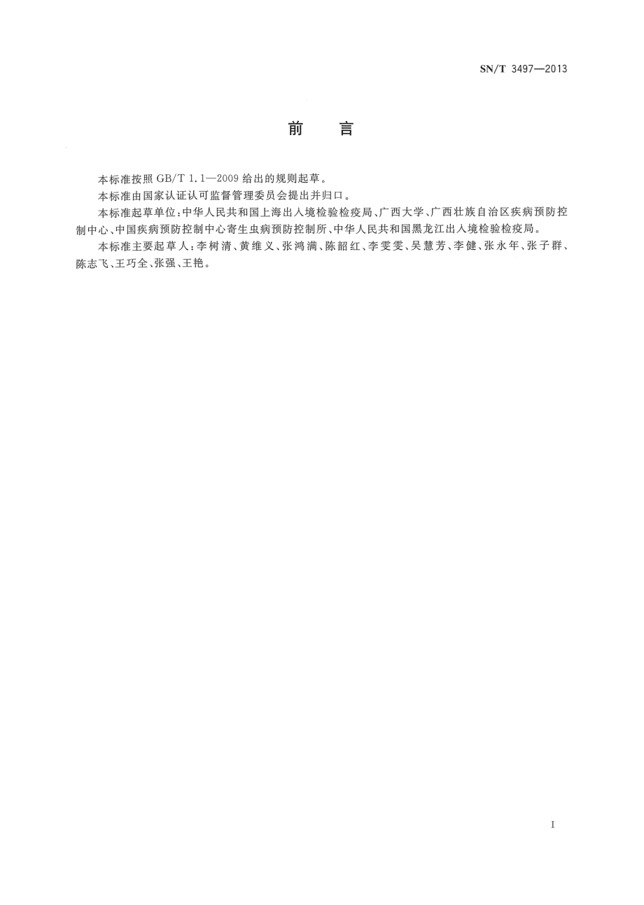 SNT 3497-2013 水产品中颚口线虫检疫技术规范.pdf_第2页