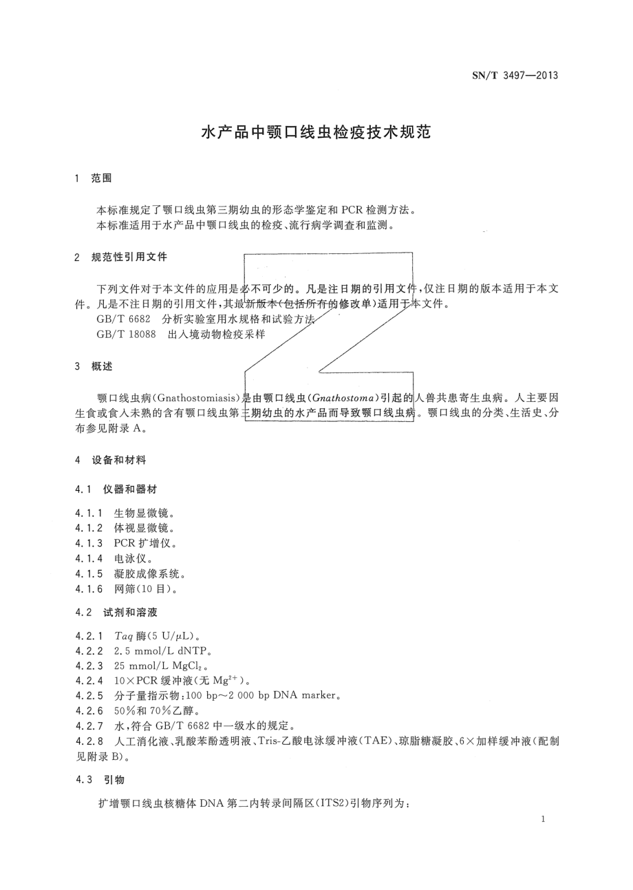 SNT 3497-2013 水产品中颚口线虫检疫技术规范.pdf_第3页