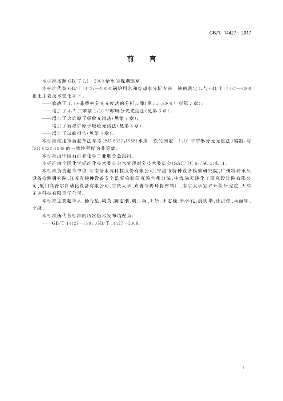 GBT 14427-2017 锅炉用水和冷却水分析方法 铁的测定.pdf_第2页