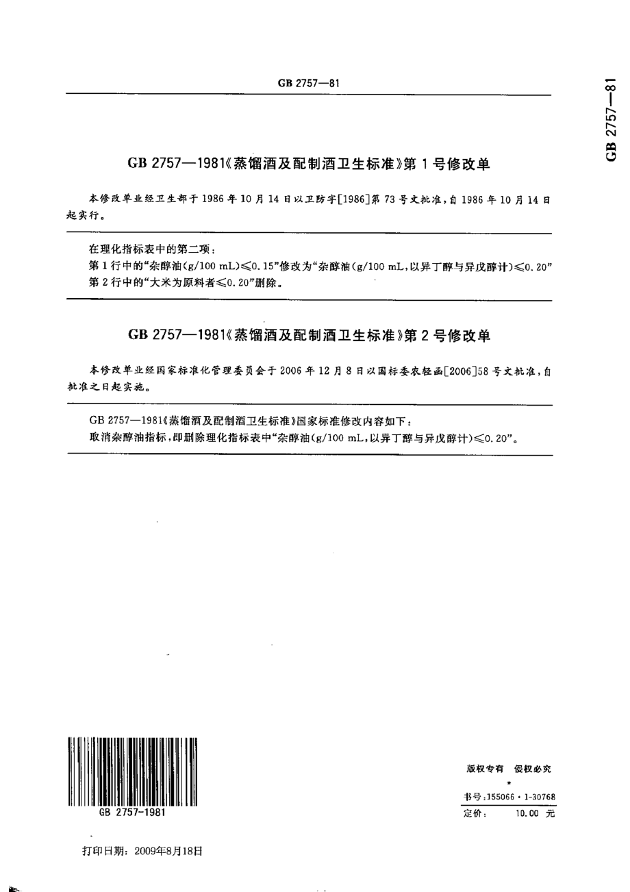 GB 2757-1981 蒸馏酒及配制酒卫生标准.pdf_第2页