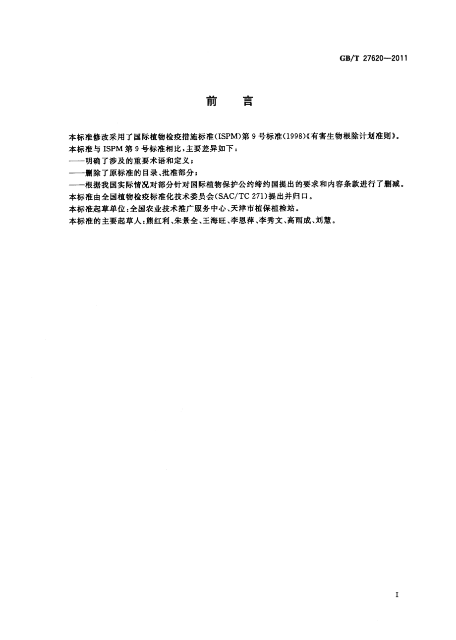 GBT 27620-2011 植物有害生物根除指南.pdf_第2页