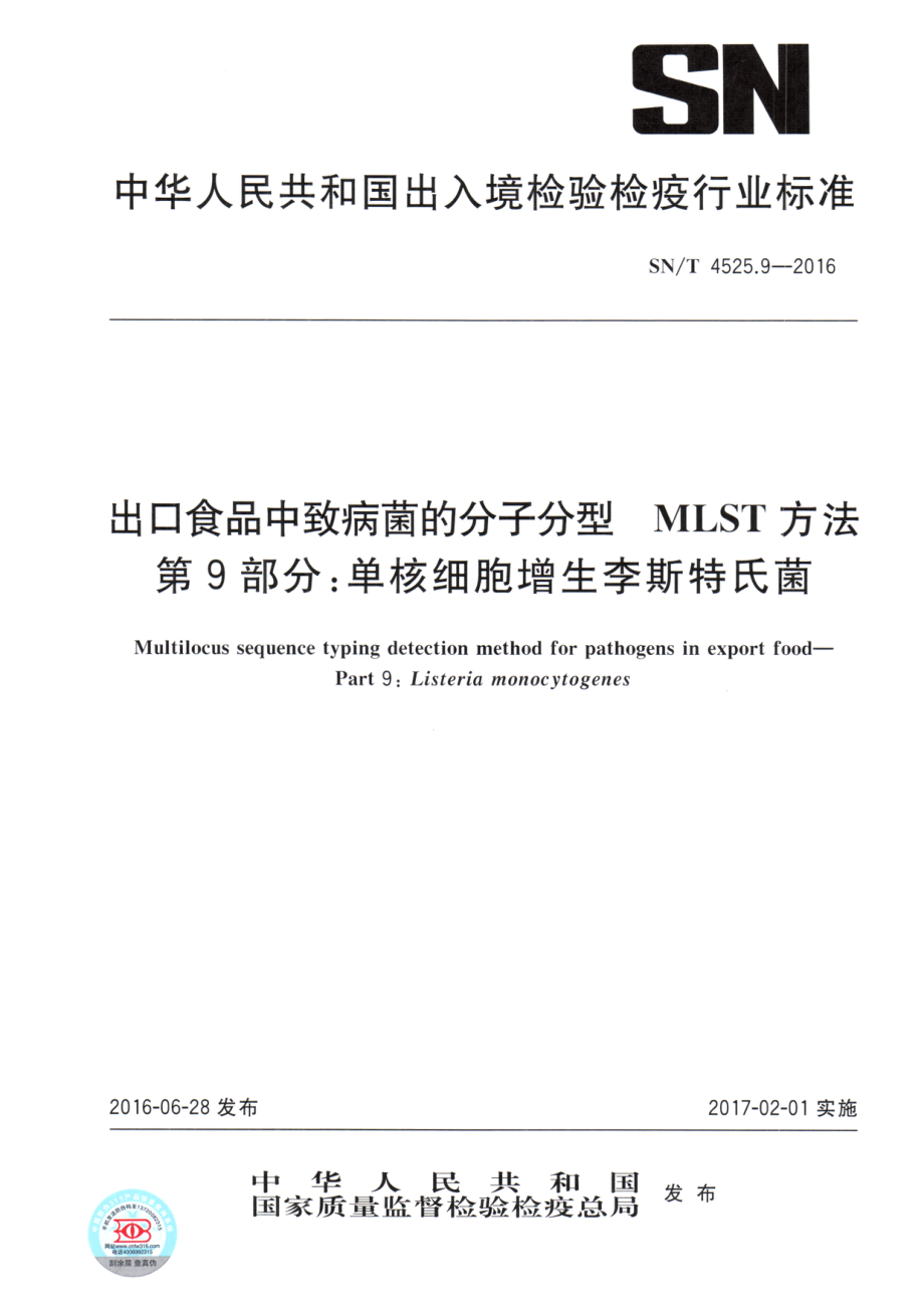 SNT 4525.9-2016 出口食品中致病菌的分子分型MLST方法 第9部分：单核细胞增生李斯特氏菌.pdf_第1页