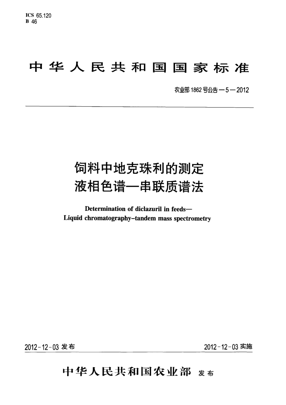 农业部1862号公告-5-2012 饲料中地克珠利的测定 液相色谱-串联质谱法.pdf_第1页