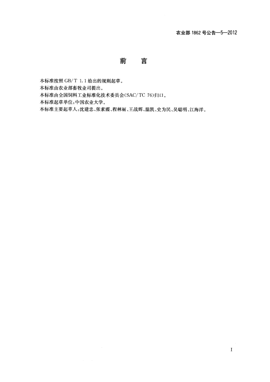 农业部1862号公告-5-2012 饲料中地克珠利的测定 液相色谱-串联质谱法.pdf_第2页