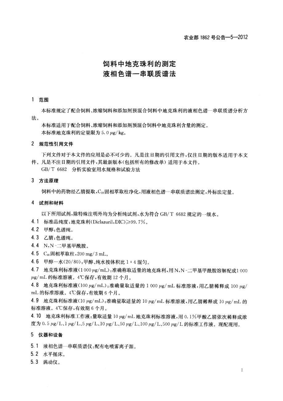 农业部1862号公告-5-2012 饲料中地克珠利的测定 液相色谱-串联质谱法.pdf_第3页