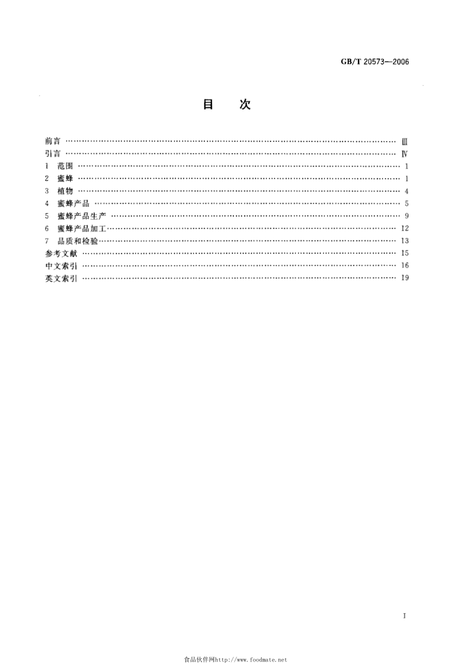 GBT 20573-2006 蜜蜂产品术语.pdf_第2页