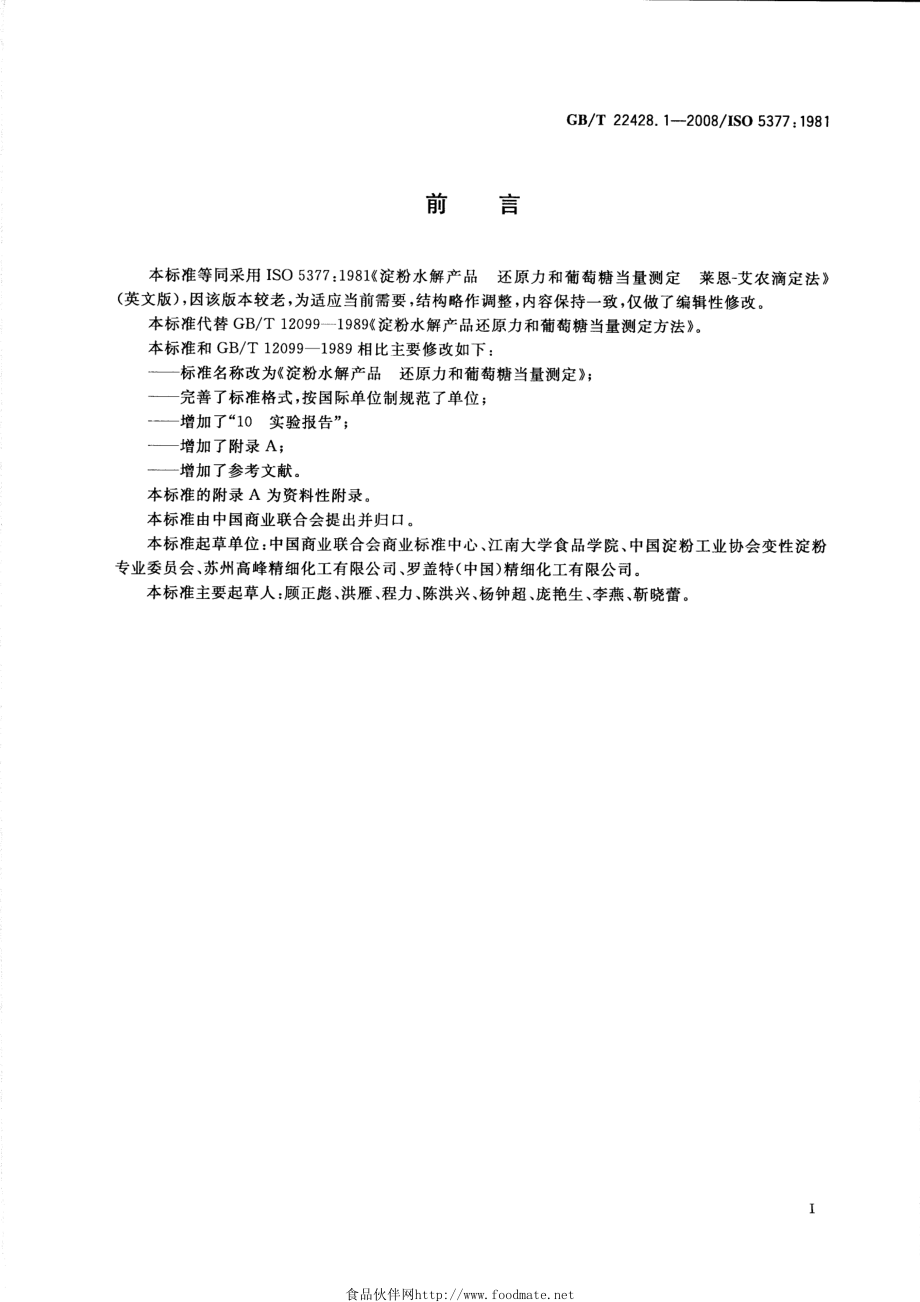 GBT 22428.1-2008 淀粉水解产品 还原力和葡萄糖当量测定.pdf_第2页