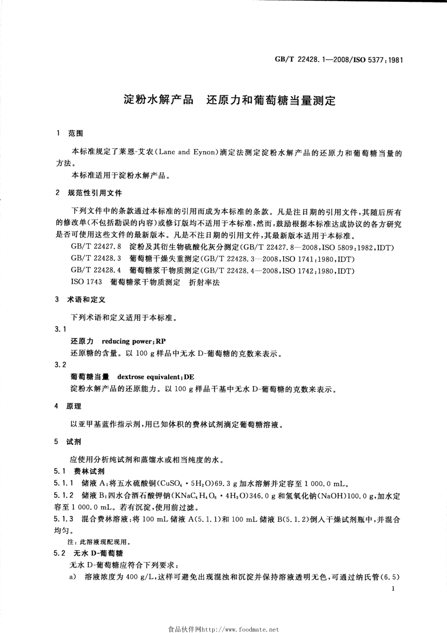 GBT 22428.1-2008 淀粉水解产品 还原力和葡萄糖当量测定.pdf_第3页