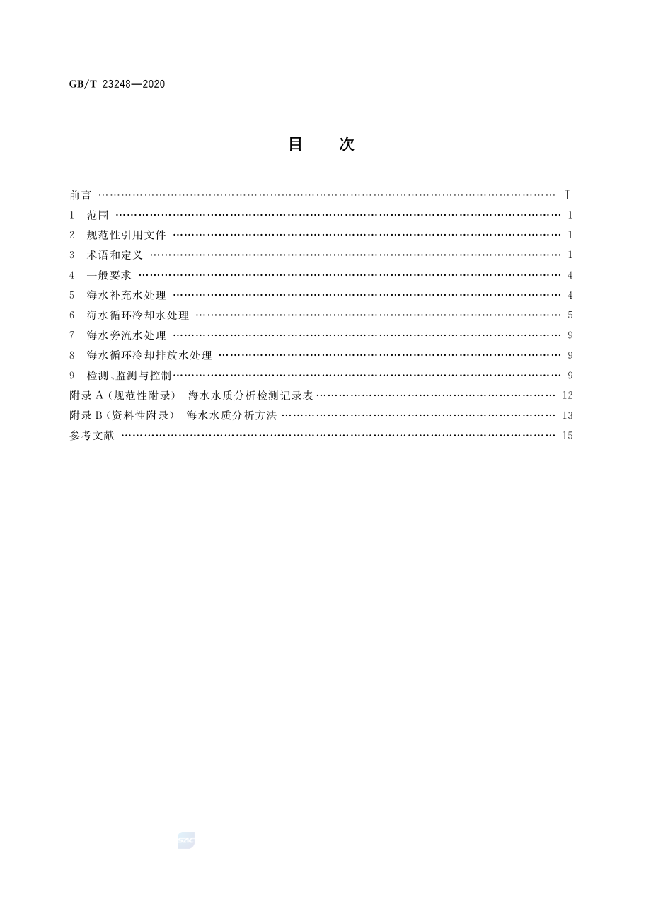 GBT 23248-2020 海水循环冷却水处理设计规范.pdf_第2页