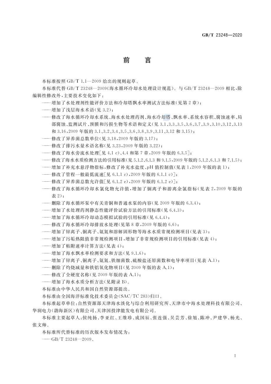 GBT 23248-2020 海水循环冷却水处理设计规范.pdf_第3页