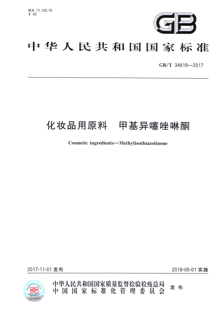 GBT 34819-2017 化妆品用原料 甲基异噻唑啉酮.pdf_第1页