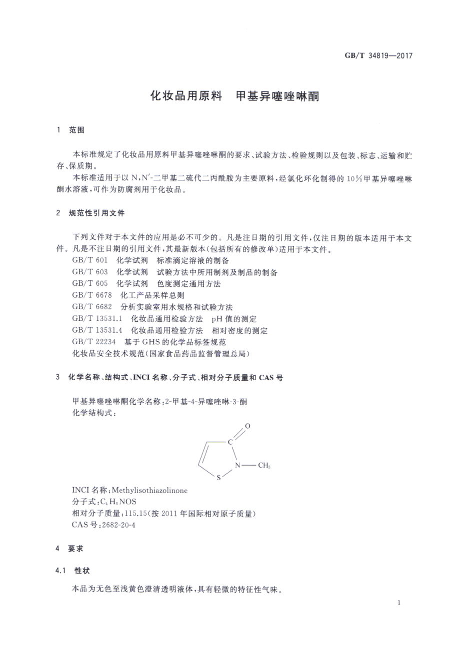 GBT 34819-2017 化妆品用原料 甲基异噻唑啉酮.pdf_第3页