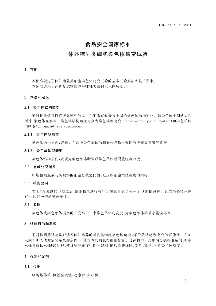 GB 15193.23-2014 食品安全国家标准 体外哺乳细胞染色体畸变试验.pdf_第2页