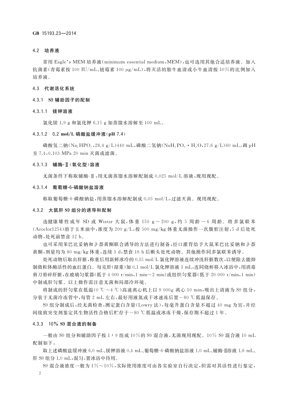 GB 15193.23-2014 食品安全国家标准 体外哺乳细胞染色体畸变试验.pdf_第3页