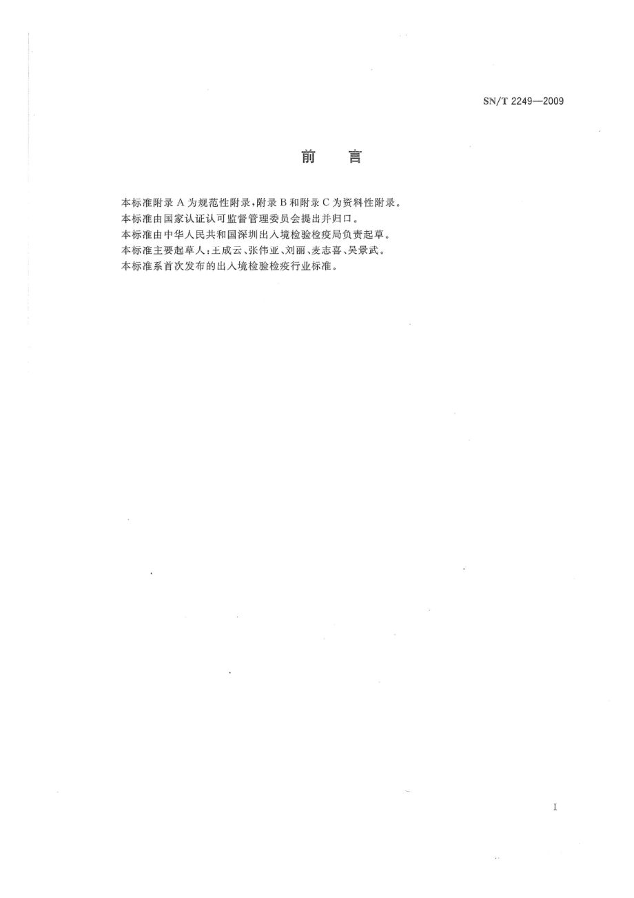 SNT 2249-2009 塑料及其制品中邻苯二甲酸酯类增塑剂的测定 气相色谱-质谱法.pdf_第2页