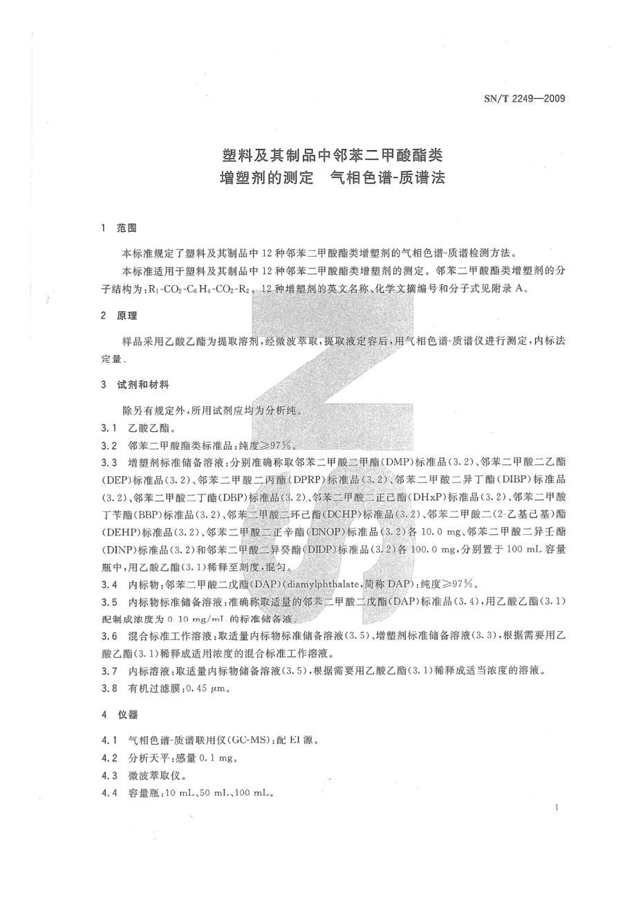 SNT 2249-2009 塑料及其制品中邻苯二甲酸酯类增塑剂的测定 气相色谱-质谱法.pdf_第3页