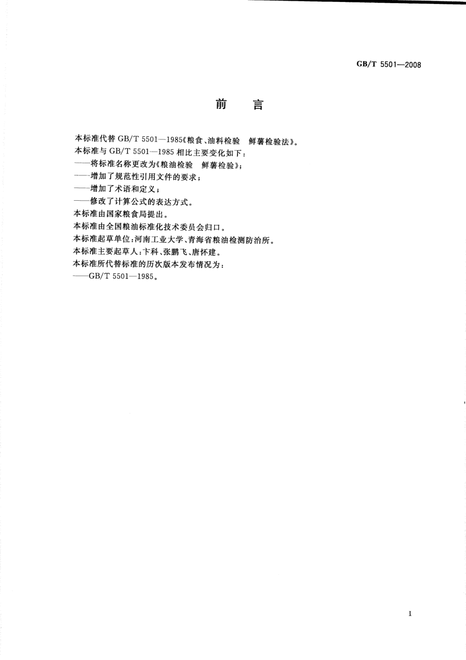 GBT 5501-2008 粮油检验 鲜薯检验.pdf_第2页