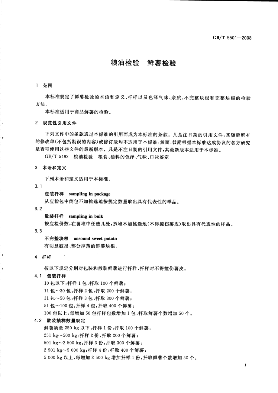 GBT 5501-2008 粮油检验 鲜薯检验.pdf_第3页