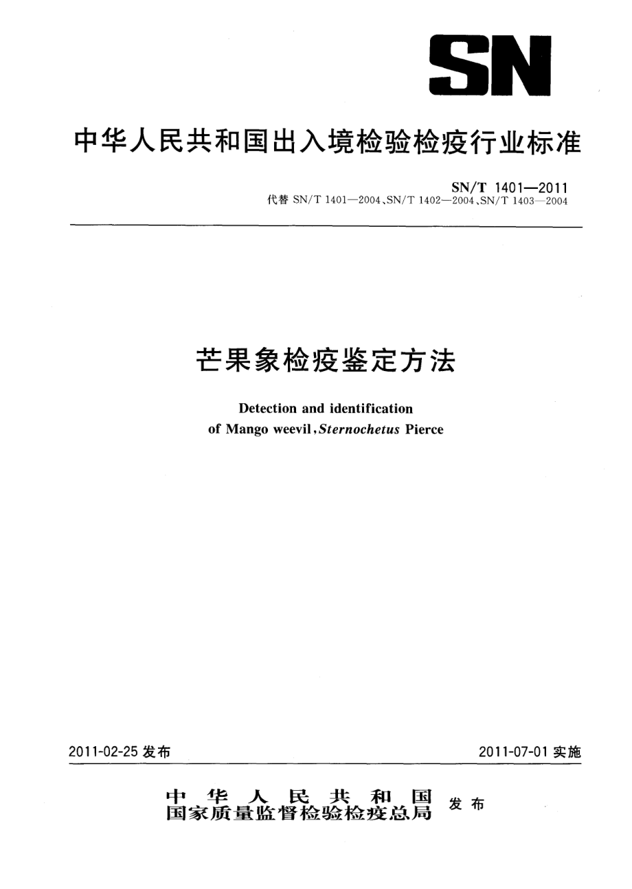 SNT 1401-2011 芒果象检疫鉴定方法.pdf_第1页