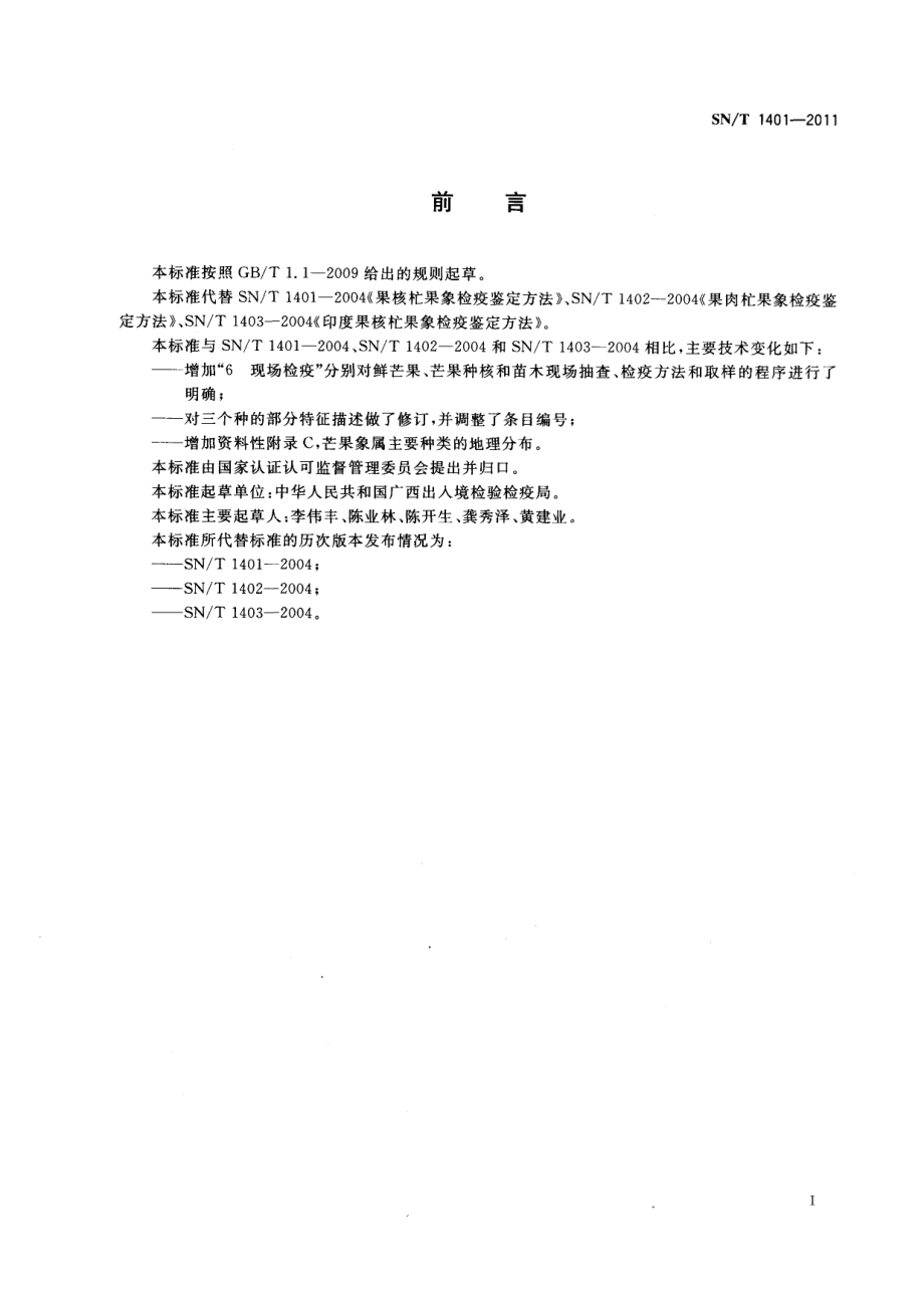 SNT 1401-2011 芒果象检疫鉴定方法.pdf_第2页