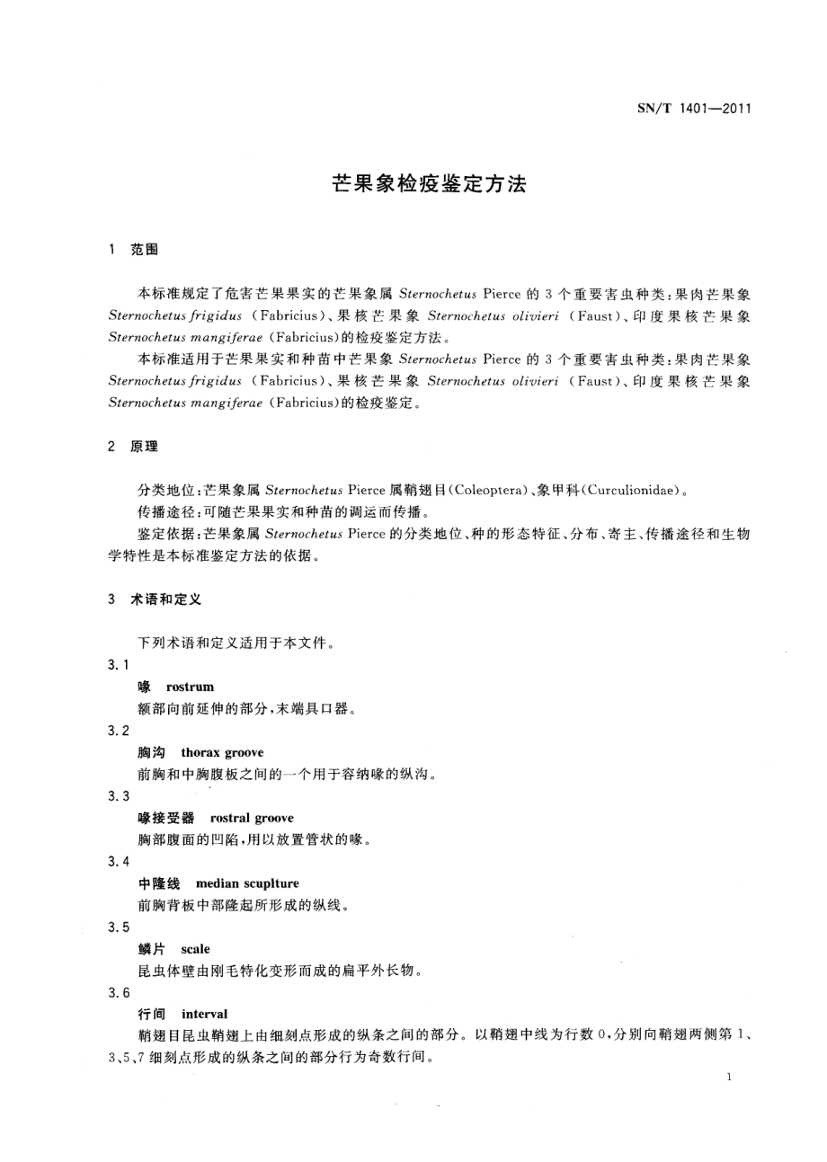 SNT 1401-2011 芒果象检疫鉴定方法.pdf_第3页