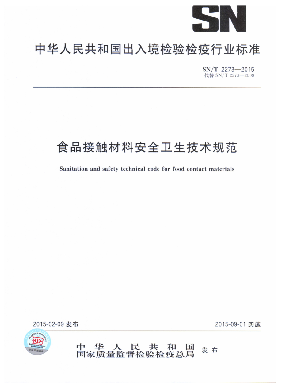 SNT 2273-2015 食品接触材料安全卫生技术规范.pdf_第1页