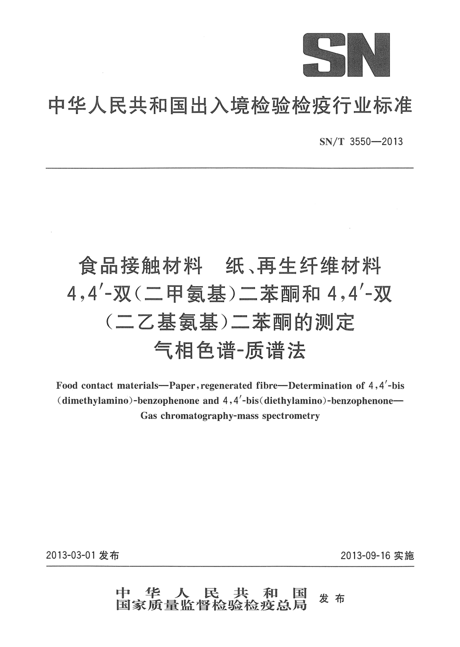 SNT 3550-2013 食品接触材料 纸、再生纤维材料 4,4'-双（二甲氨基）二苯酮和4,4'-双（二乙基氨基）二苯酮的测定 气相色谱-质谱法.pdf_第1页