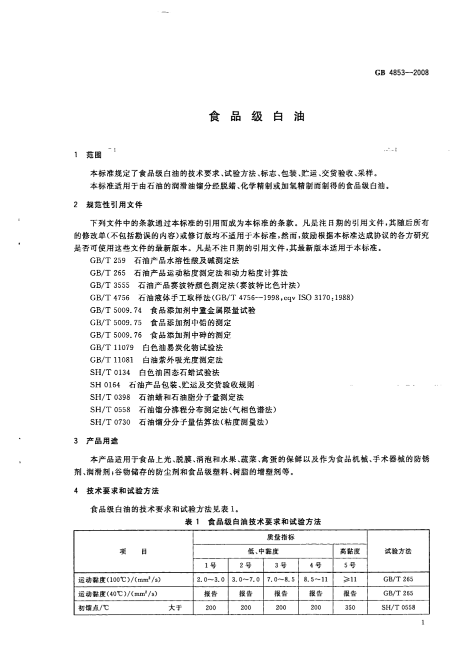 GB 4853-2008 食品级白油.pdf_第3页