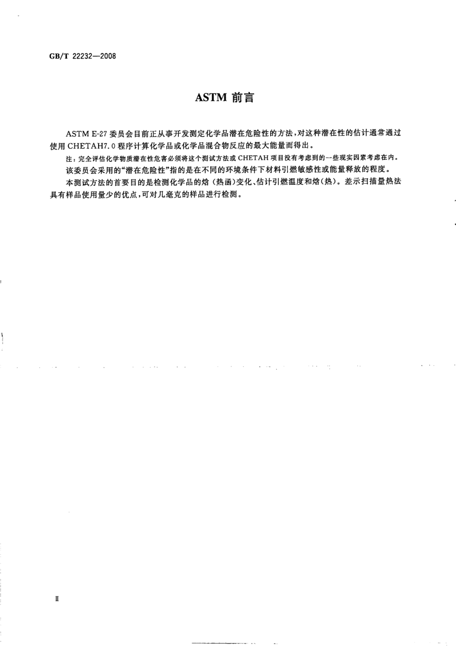 GBT 22232-2008 化学物质的热稳定性测定 差示扫描量热法.pdf_第3页