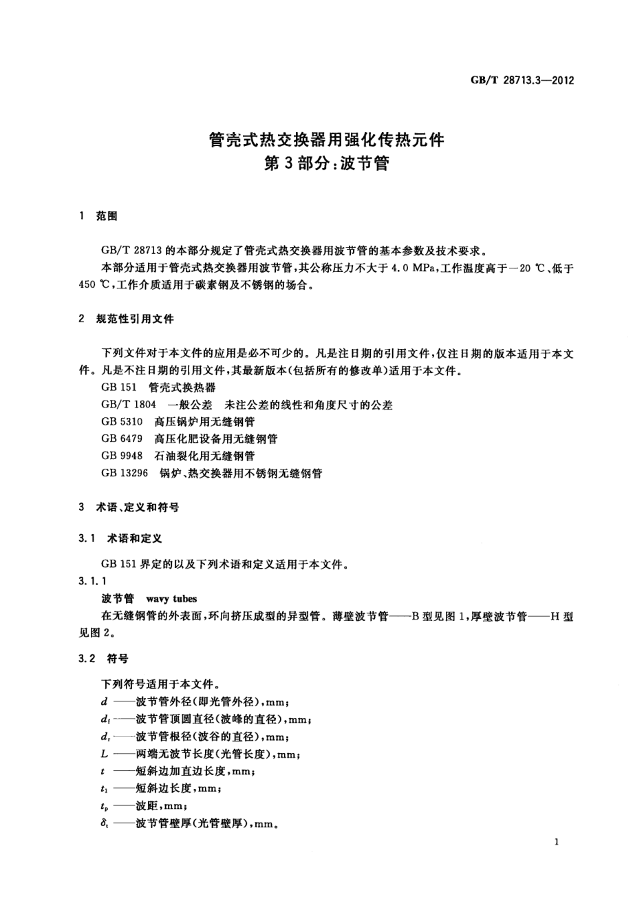 GBT 28713.3-2012 管壳式热交换器用强化传热元件 第3部分：波节管.pdf_第3页