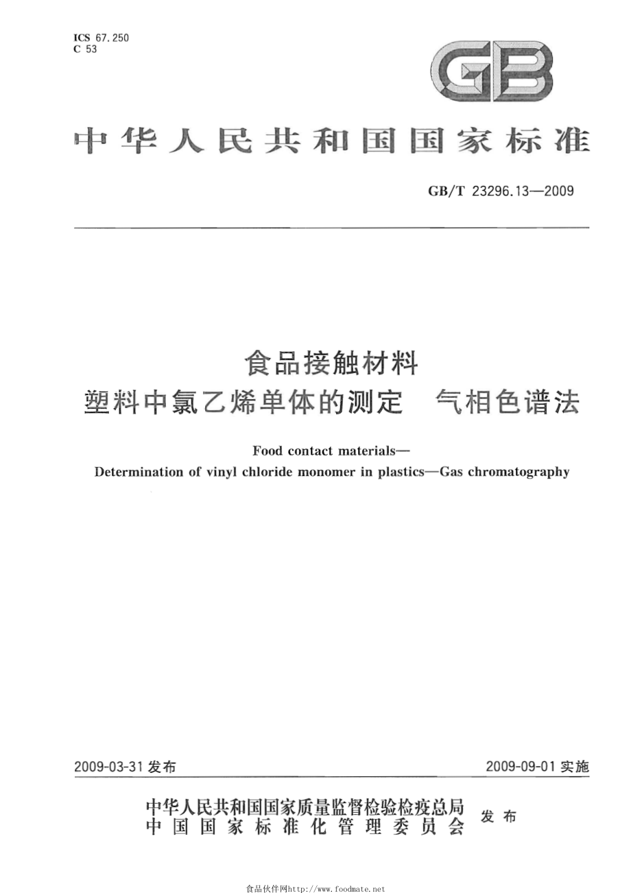 GBT 23296.13-2009 食品接触材料 塑料中氯乙烯单体的测定 气相色谱法.pdf_第1页