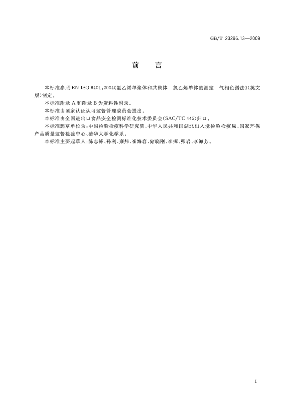 GBT 23296.13-2009 食品接触材料 塑料中氯乙烯单体的测定 气相色谱法.pdf_第2页