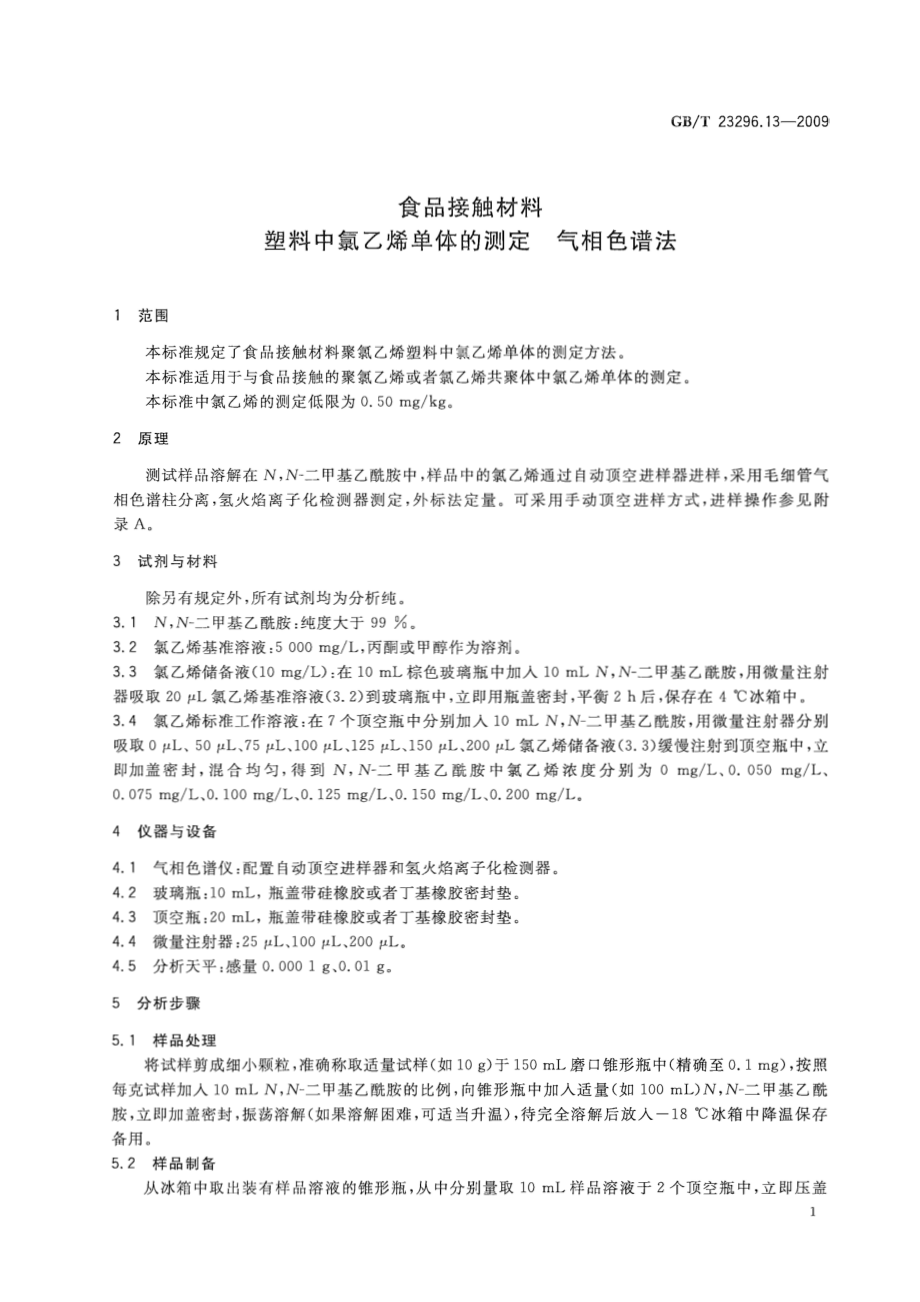 GBT 23296.13-2009 食品接触材料 塑料中氯乙烯单体的测定 气相色谱法.pdf_第3页