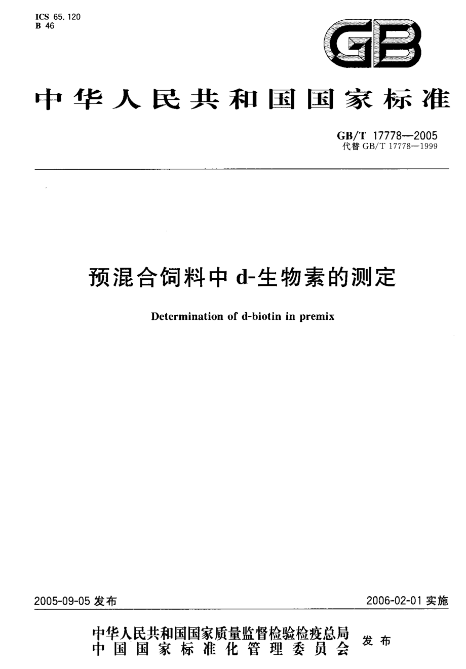 GBT 17778-2005 预混合饲料中d-生物素的测定.pdf_第1页