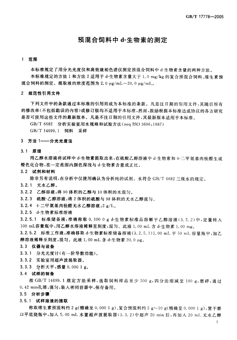 GBT 17778-2005 预混合饲料中d-生物素的测定.pdf_第3页