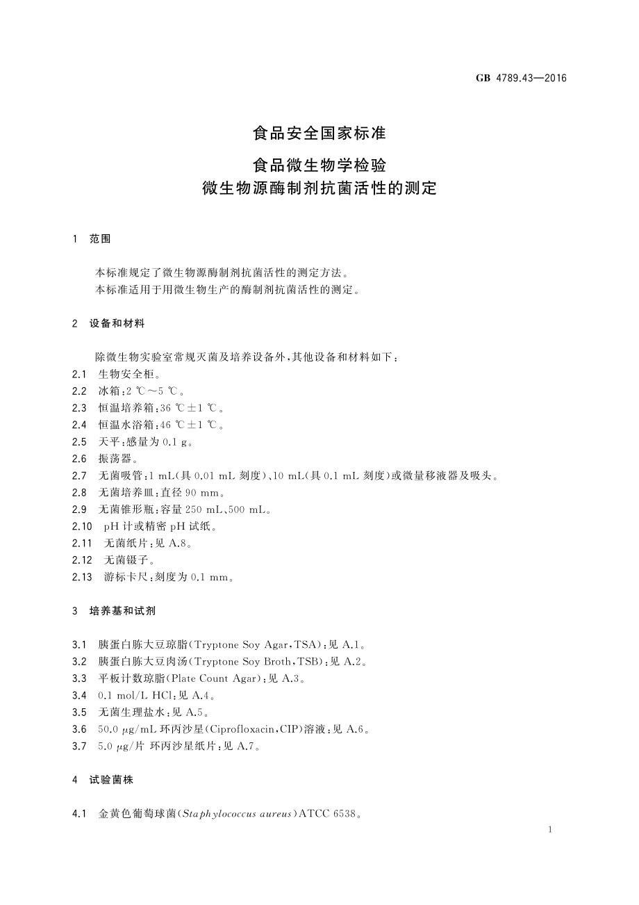 GB 4789.43-2016 食品安全国家标准 食品微生物学检验 微生物源酶制剂抗菌活性的测定.pdf_第2页