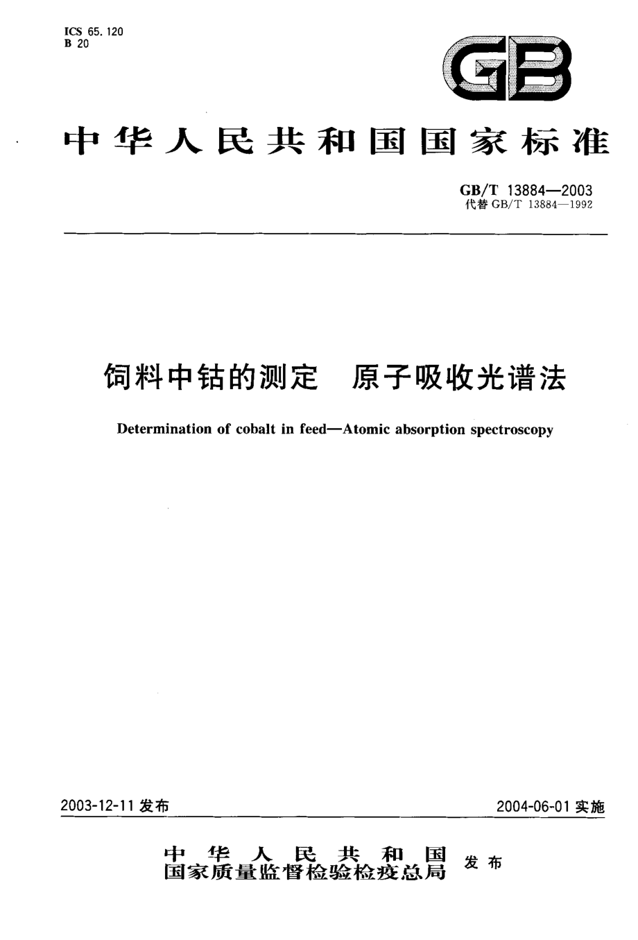 GBT 13884-2003 饲料中钴的测定 原子吸收光谱法.pdf_第1页