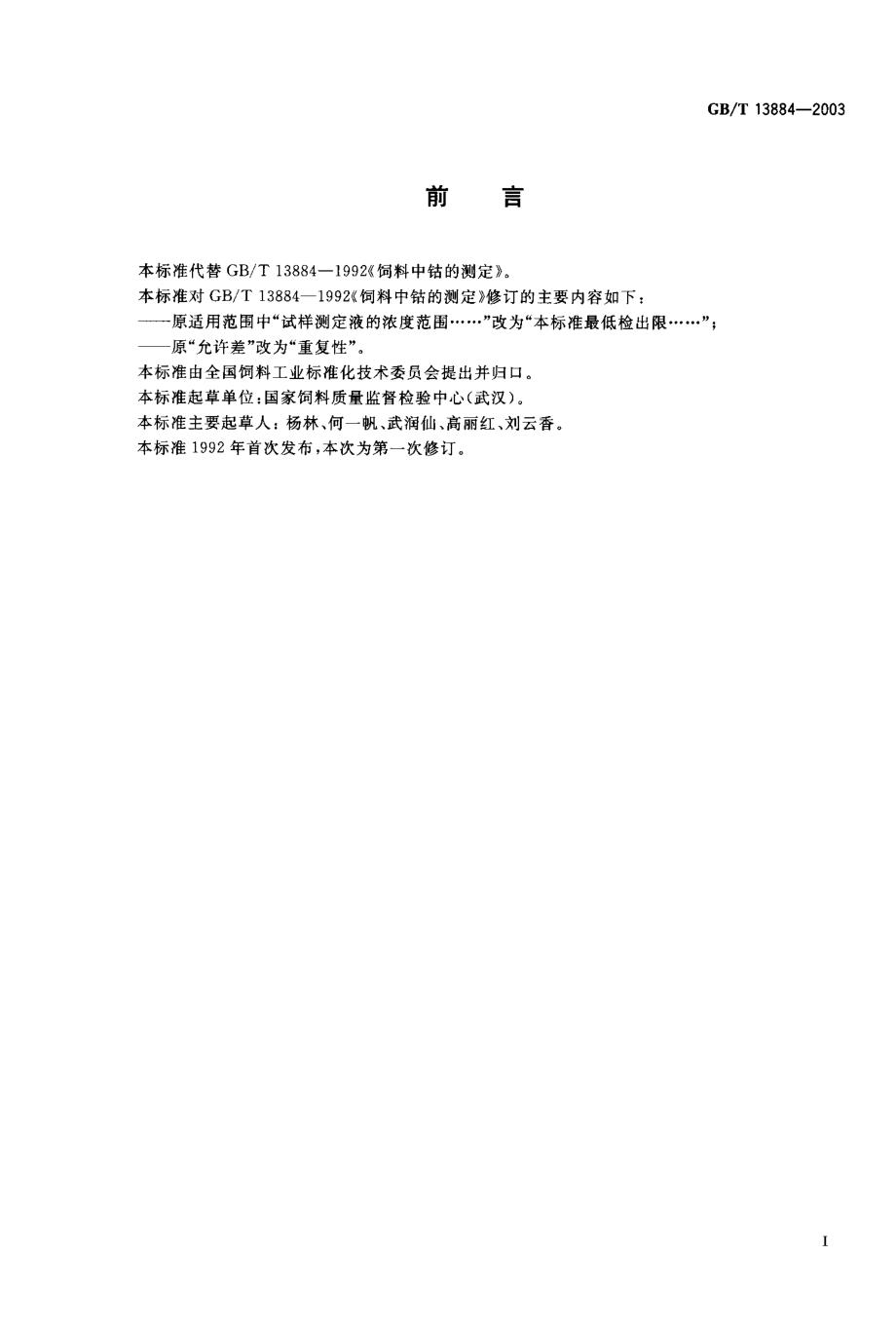 GBT 13884-2003 饲料中钴的测定 原子吸收光谱法.pdf_第2页