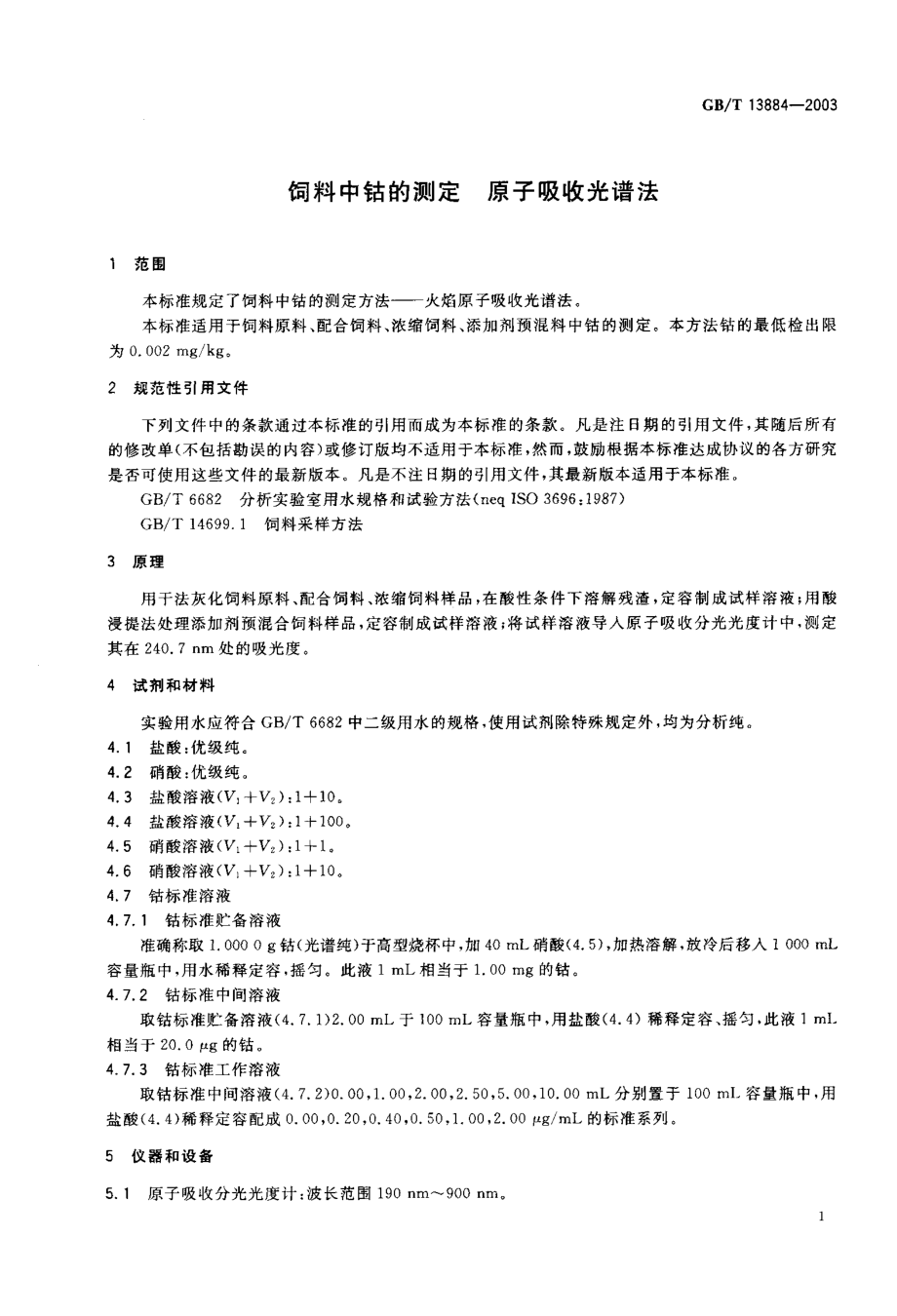 GBT 13884-2003 饲料中钴的测定 原子吸收光谱法.pdf_第3页