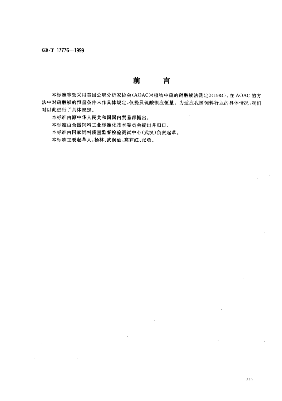 GBT 17776-1999 饲料中硫的测定 硝酸镁法.pdf_第1页