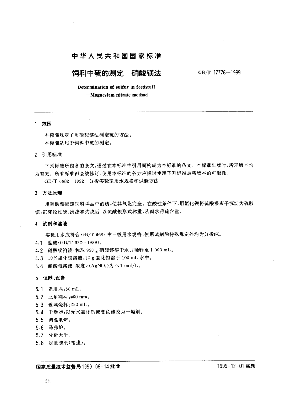 GBT 17776-1999 饲料中硫的测定 硝酸镁法.pdf_第2页