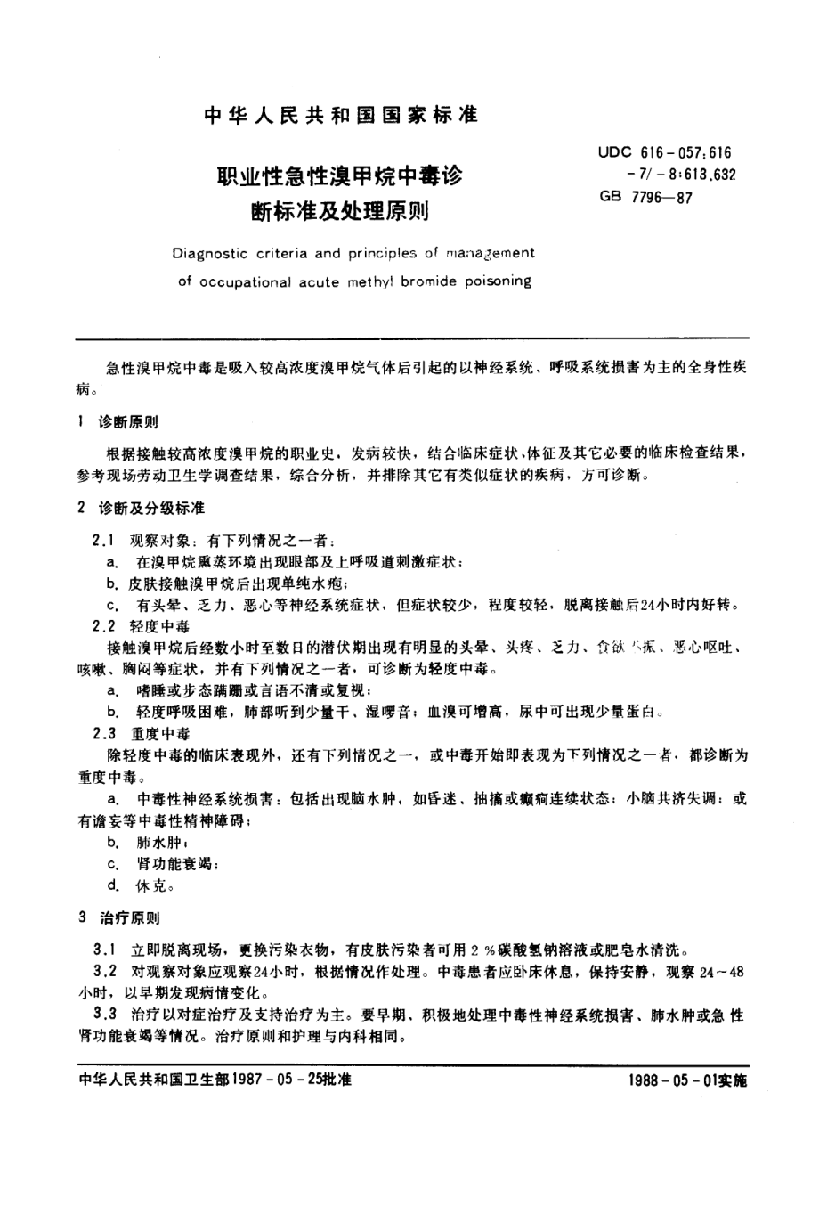 GB 7796-1987 职业性急性溴甲烷中毒诊断标准及处理原则.pdf_第1页