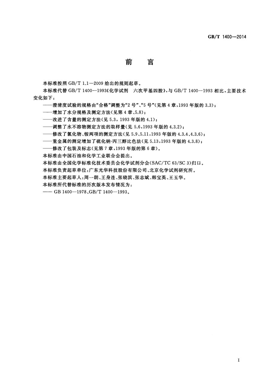 GBT 1400-2014 化学试剂 六次甲基四胺.pdf_第2页