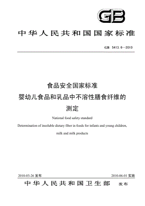 GB 5413.6-2010 食品安全国家标准 婴幼儿食品和乳品中不溶性膳食纤维的测定.pdf